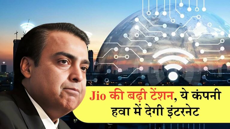 jio की बढ़ी टेंशन, ये कंपनी हवा में देगी इंटरनेट