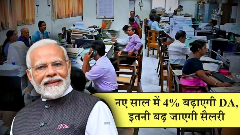 Dearness Allowance: केंद्रीय कर्मचारियों की मौज ही मौज! जल्द ही बढ़ेगा DA, जानिए कब से लागू होगा | 7th Pay Commission