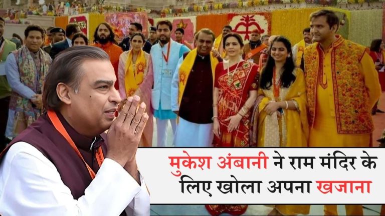 Mukesh Ambani donated in Ram Mandir