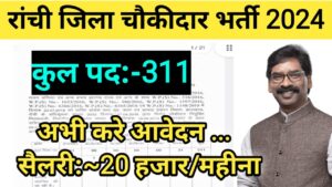 Jharkhand Ranchi Chowkidar Vacancy 2024