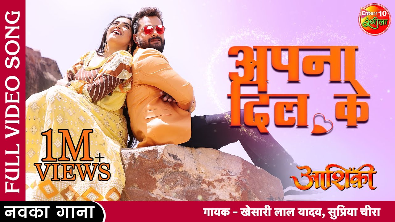 Bhojpuri Song Apna Dil Ke by Khesari Lal Yadav and Amrapali Surpasses 24 Million Views – A Must Watch!