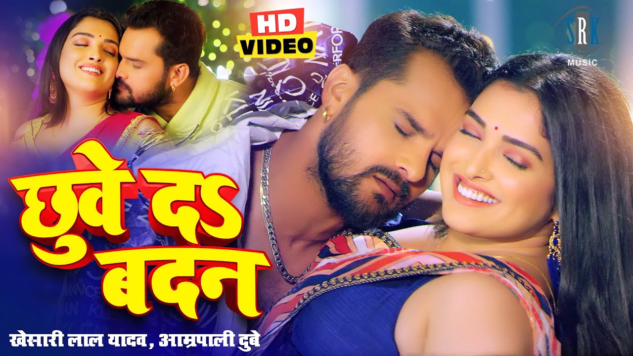 Bhojpuri Song "Chuve Da Badan" by Khesari Lal Yadav and Amrapali Dubey Trends on YouTube