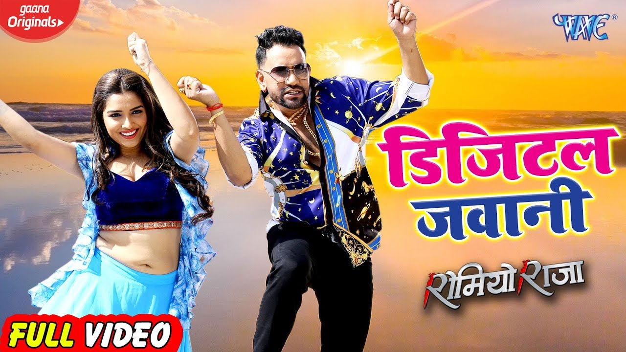 Bhojpuri Song Digital Jawani by Nirahua and Amrapali Dubey Trending on YouTube - Must Watch!