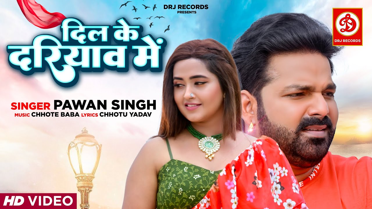 Bhojpuri Song "Dil Ke Dariyav Mein" by Pawan Singh and Kajal Raghwani Trending on YouTube: A Must-Watch