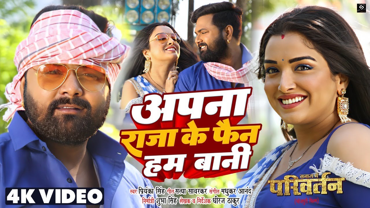 Bhojpuri Song "Piyawa Hamar" by Samar Singh & Amrapali Goes Viral – A Must-Watch Hit