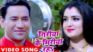 Bhojpuri Song "Tiriya Ke Bhiriya Raha" by Nirahua and Amrapali Reaches 14 Million Views - A Must-Watch!