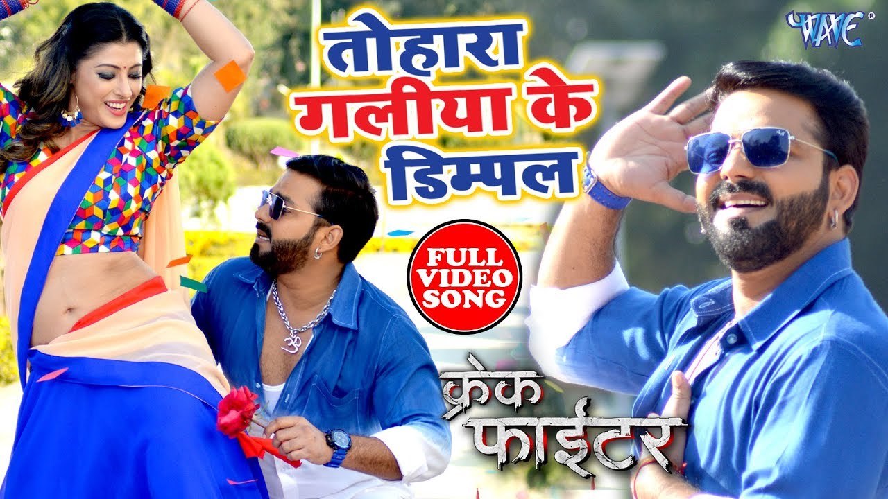 Must-Watch Bhojpuri Song: Pawan Singh & Kajal Raghwani's 'Tohra Gaaliya Ke Dimple' Trending on YouTube