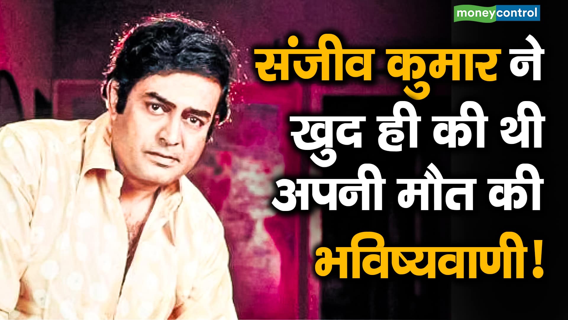 Sanjeev Kumar Predicted His Own Death