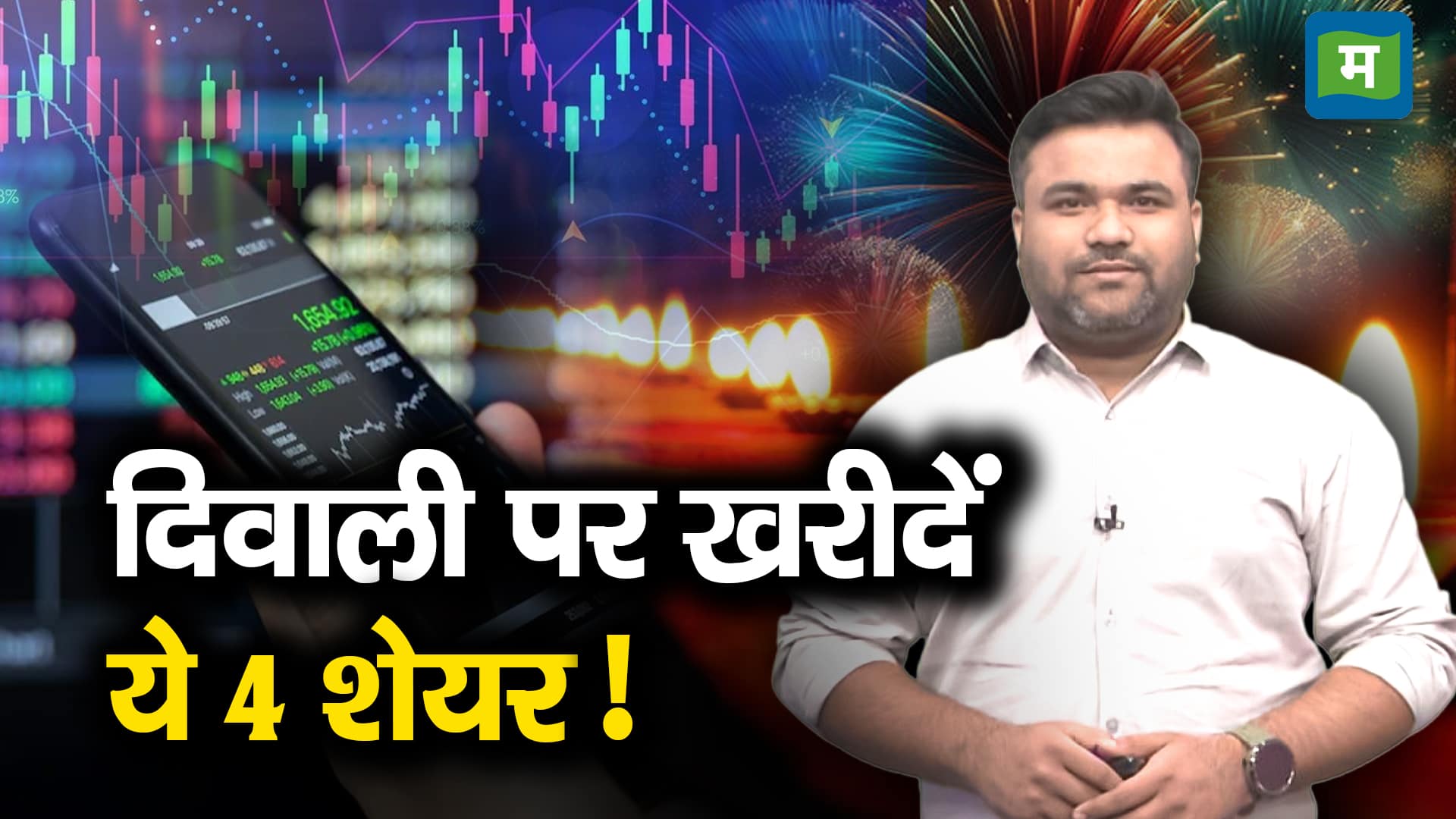 Top 4 Stocks to Buy During Diwali