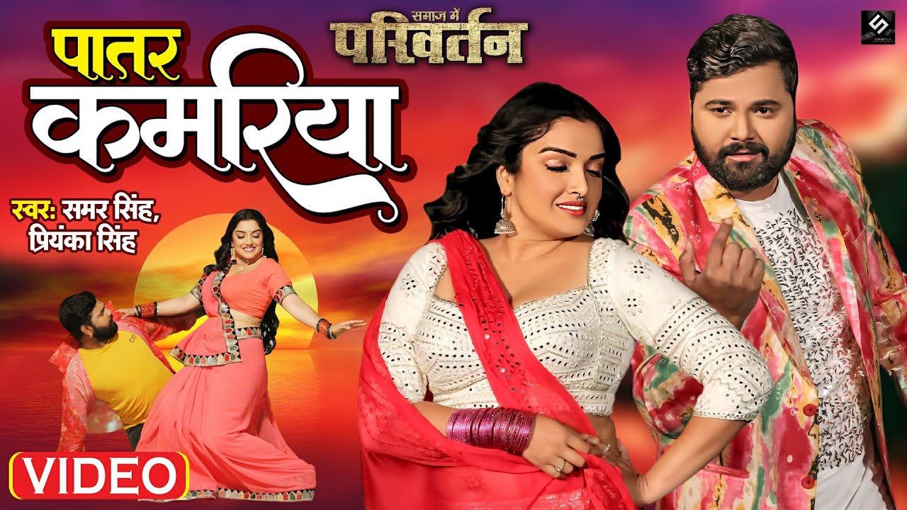 Trending Bhojpuri Song "Patar Kamariya" by Samar Singh and Amrapali Dubey on YouTube - A Must-Watch!