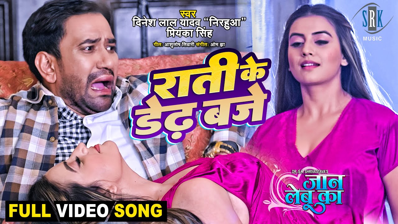 Trending Bhojpuri Song "Raati Ke Dedh Baje" by Nirahua and Akshara Singh - Watch Now on YouTube