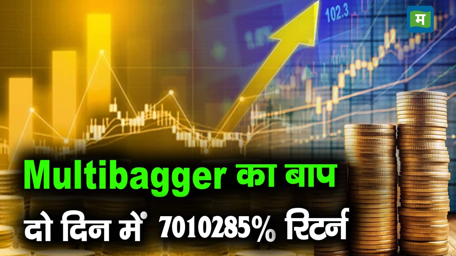 Unbelievable Multibagger: 7010285% Return in Just Two Days