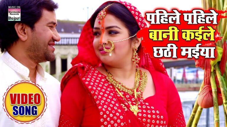 Bhojpuri Hit Song "Pahile Pahile Baani Kaile Chhathi Maiya" by Nirahua and Amrapali Dubey Trends on YouTube