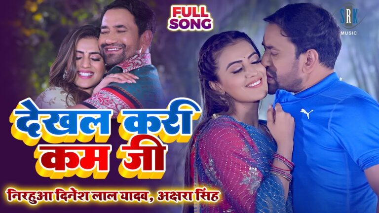 Bhojpuri Song "Dekhal Kari Kam Ji" by Nirahua and Akshara Singh Trending on YouTube - A Must-Watch!