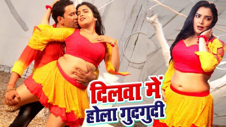 Bhojpuri Song "Dilwa Me Hola Gudgudiya" by Nirahua and Amrapali Dubey Trends Online