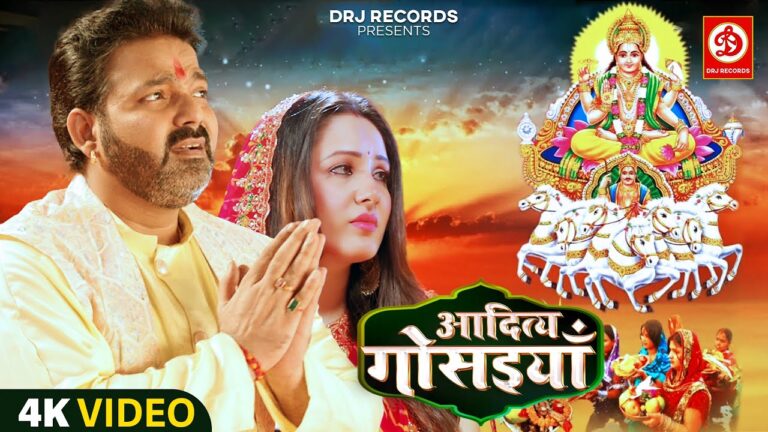 Bhojpuri Song Ugi Suruj Dev by Pawan Singh and Puja Banerjee Trending on YouTube – Must Watch